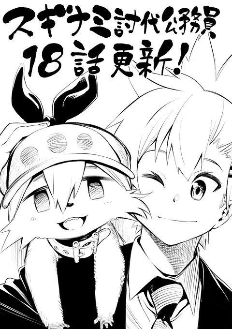 いっけな～い!遅刻遅刻!
[第18勤務]スギナミ討伐公務員 - 春原ロビンソン/佐藤祐紀 | 少年ジャンプ+ https://t.co/1FEr8dBXoY
更新されました!よろしくお願いします! 