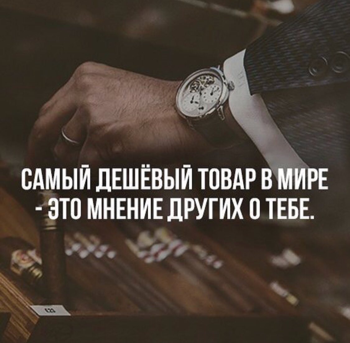 Высказывания про чужое мнение