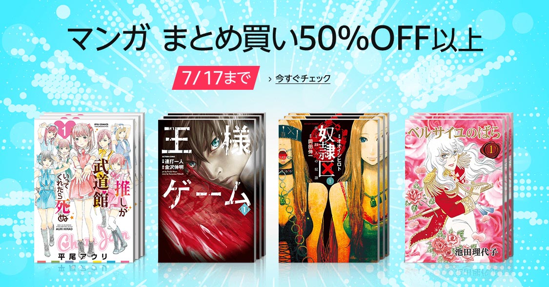 Amazonjpkindle アマゾン 50 98 Off Kindleマンガまとめ買いセール実施中 7 17まで 懐かしの名作から話題の最新作までお得にゲット 今すぐチェック T Co Udnkiowptn