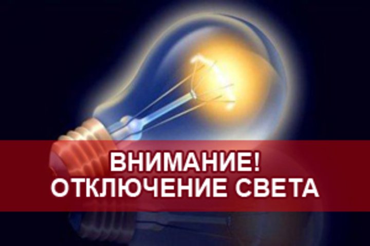 Информируем жителей населённых пунктов Епишково и Малое Шелепино об отключении 04.07.2018 с 09.00 до 17.00 электроснабжения. Причина – плановые  работы по отключению ввода фидера 10КВт №3 в РП № 10 Шелепино.