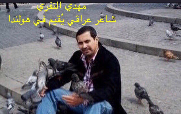 الى حسن مطلك
"أتَذْكُر كيف كانت الحروب 
تقودنا الى جحورنا 
كيف كانت الدروب 
بدونك مثل غابة 
بلا أشجار".
• مهدي النفري