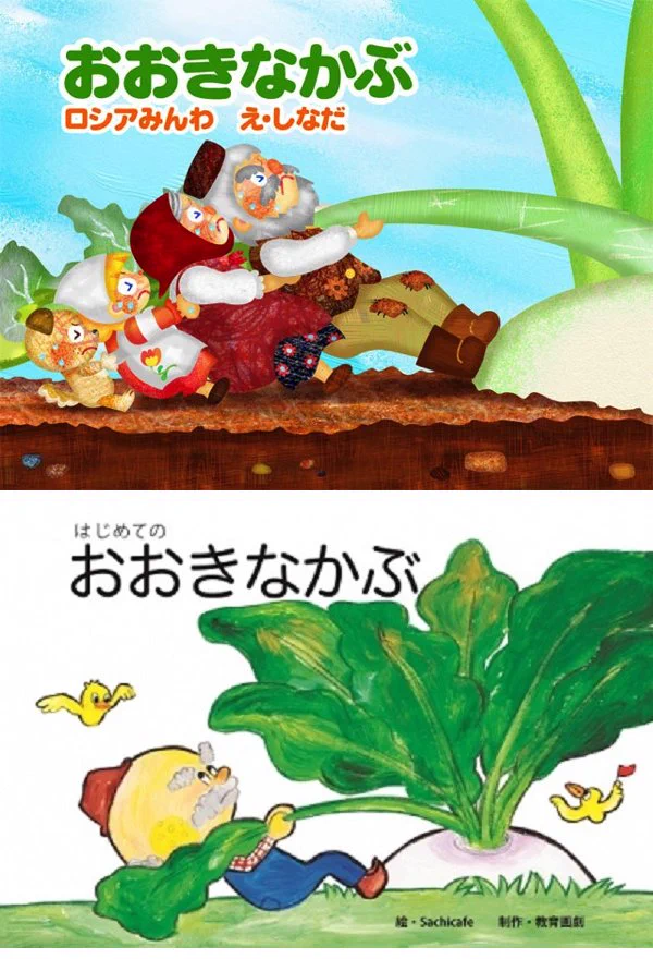 衝撃的な発見w大きなかぶが抜けない理由はおじいさんだったwww