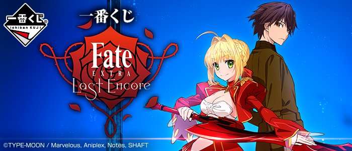 Taghobby On Twitter Banpresto 2018年7月21日 一番獎fate Extra Last Encore 680yen連稅https T Co Xg5yi0o7et Fateextra