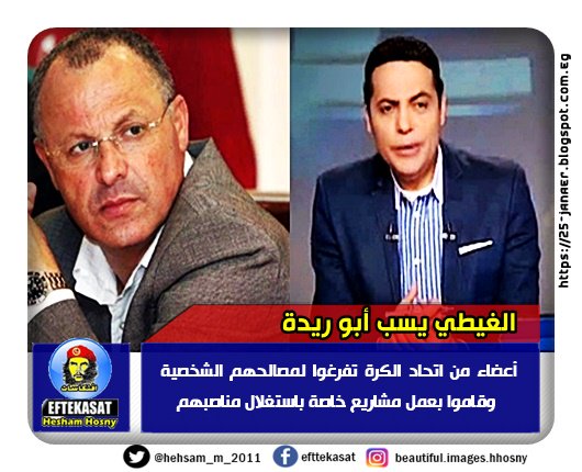 الغيطي يسب أبو ريدة أعضاء من اتحاد الكرة تفرغوا لمصالحهم الشخصية وقاموا بعمل مشاريع خاصة باستغلال مناصبهم