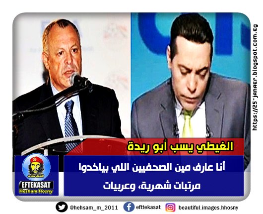 الغيطي لـ أبو ريدة أنا عارف مين الصحفيين اللي بياخدوا مرتبات شهرية، وعربيات