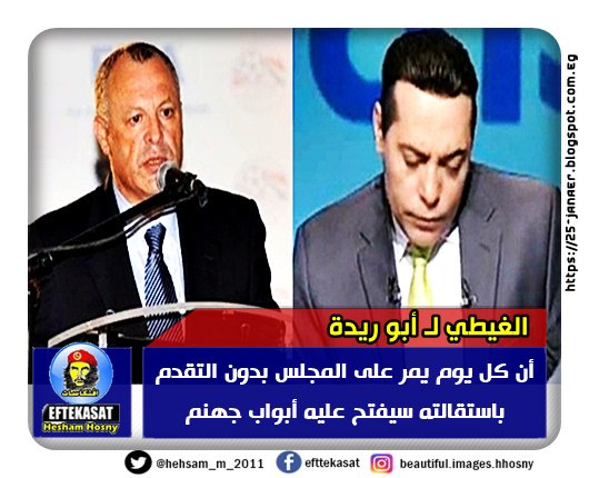 الغيطي لـ أبو ريدة أن كل يوم يمر على المجلس بدون التقدم باستقالته سيفتح عليه أبواب جهنم