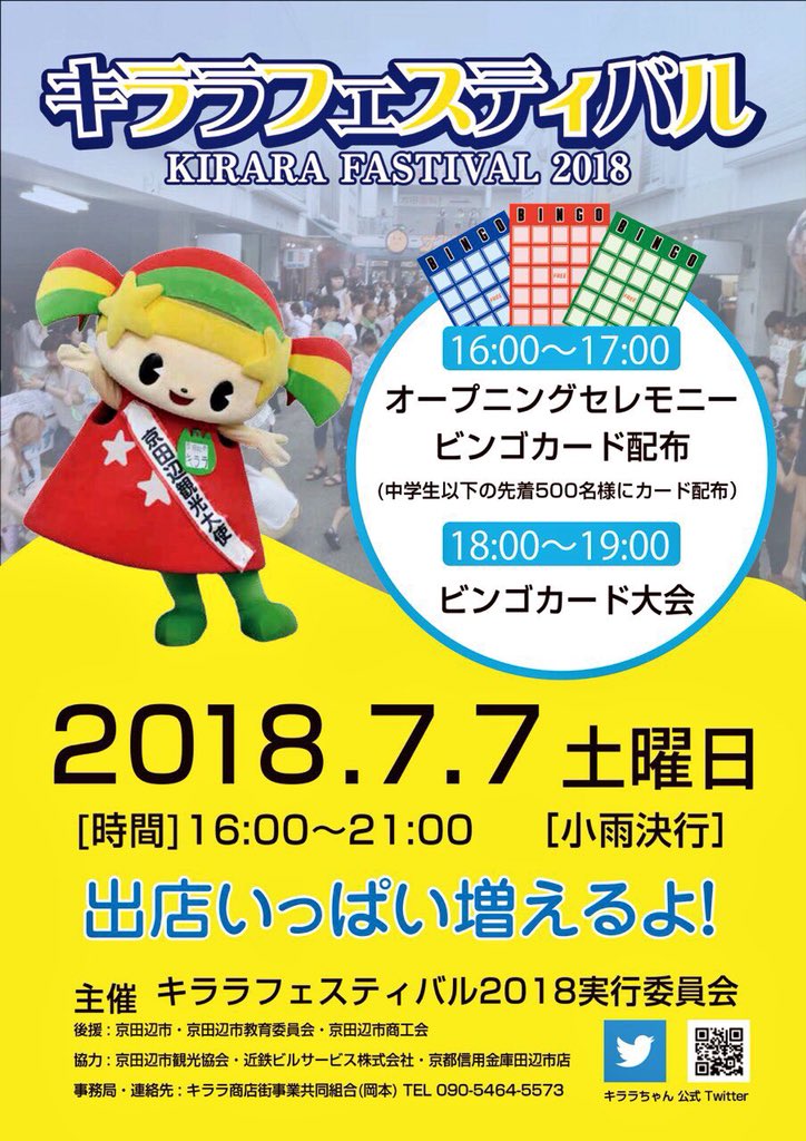 キララちゃん 公式 Auf Twitter 7がつ7にち しょうてんがいの おまつりは あめでも かわらず16じから はじまります きららは17じぐらいから うらないやさん しまーす また すてーじでは しぶよう さんの だんすや ばいおりにすとの 中川裕希 さんの えん