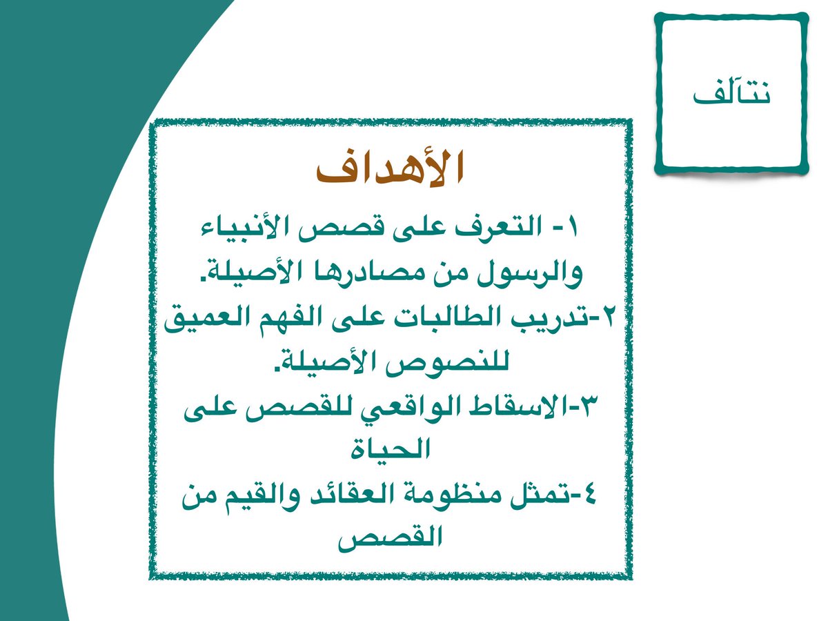 Vseb9wRQLO2TH7D's tweet photo. في #النادي_الموسمي_الأول يستمر برنامج #ارتيادية_الانغماس_والمصاحبة في سعيّه لتحقيق أهدافه التربوية والتعليمية والتطويرية، هو برنامج تطوعي يسعى لأن نعمل ونتعلم ونتصرف وفق مايحب الخالق ويرضى فعلى خطى الأنبياء نسير وبهداهم نقتدي، نوجه، ونربي
@ejaztemoe @NashatRiyadh @ishrafshamal https://t.co/u2d4uUs2gd