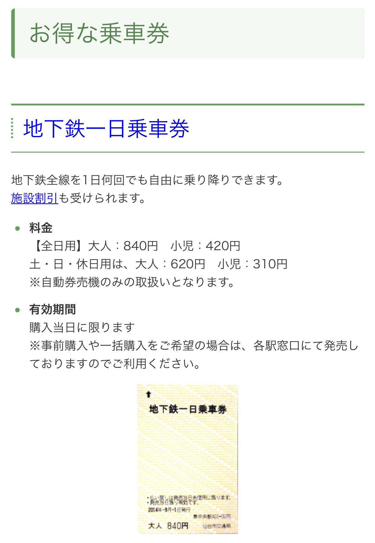 てっちゃん 仙台市内のjr 地下鉄 市バス 宮城交通バスは全国の交通系icカード利用可 地下鉄 で何度も乗り降りする方は駅券売機で一日乗車券を買った方がお得です るーぷる仙台 地下鉄の一日乗車券も有ります 交通局窓口のみ取扱 ジェジュン仙台
