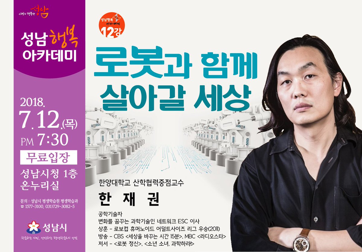 #성남행복아카데미 제12강 로봇과 함께 살아갈 세상 🌎

일시: 2018. 7. 12. (목) PM 7:30
장소: 성남시청 1층 온누리실
강연자: 한재권(한양대학교 산학협력중점교수)

시민분들의 많은 관심과 참여 부탁드립니다 😆
#성남시 #상대원1동