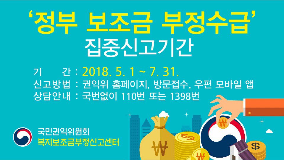 정부보조금 부정수급 집중신고기간 안내