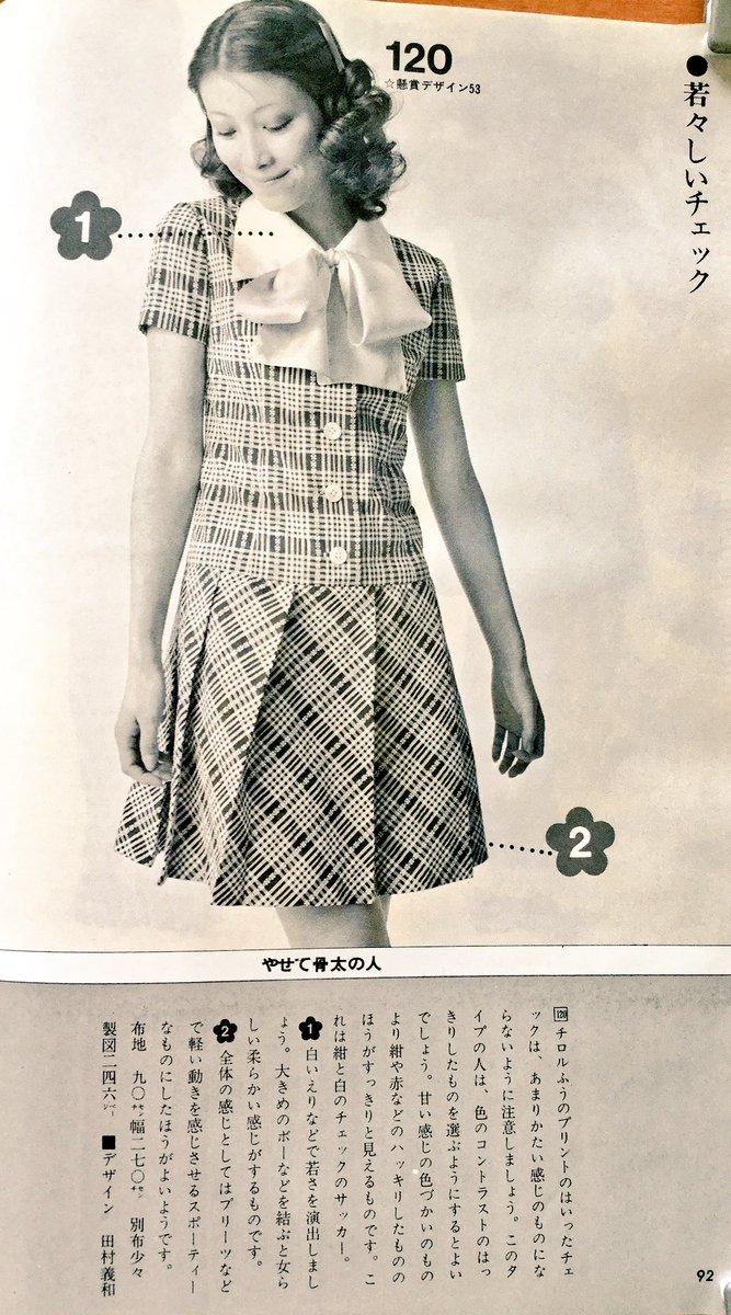 雑貨奥様 Twitterissa 講談社 昭和47年 若い女性 7月号より 特別企画 体型別 ほっそり見せる柄別通勤用ワンピース26 の続き えーと 私ぽっちゃりしていてお腹も気になる やや背の低いおばちゃんですが どれを着ればよいですか 笑 昭和レトロ 通勤 雑貨奥様 Twitterissa 講談社 昭和47年 若い女性 7月号より 特別企画 体型別 ほっそり見せる柄別通勤用ワンピース26 の続き えーと 私ぽっちゃりしていてお腹も気になる やや背の低いおばちゃんですが どれを着ればよいですか 笑 昭和レトロ 通勤