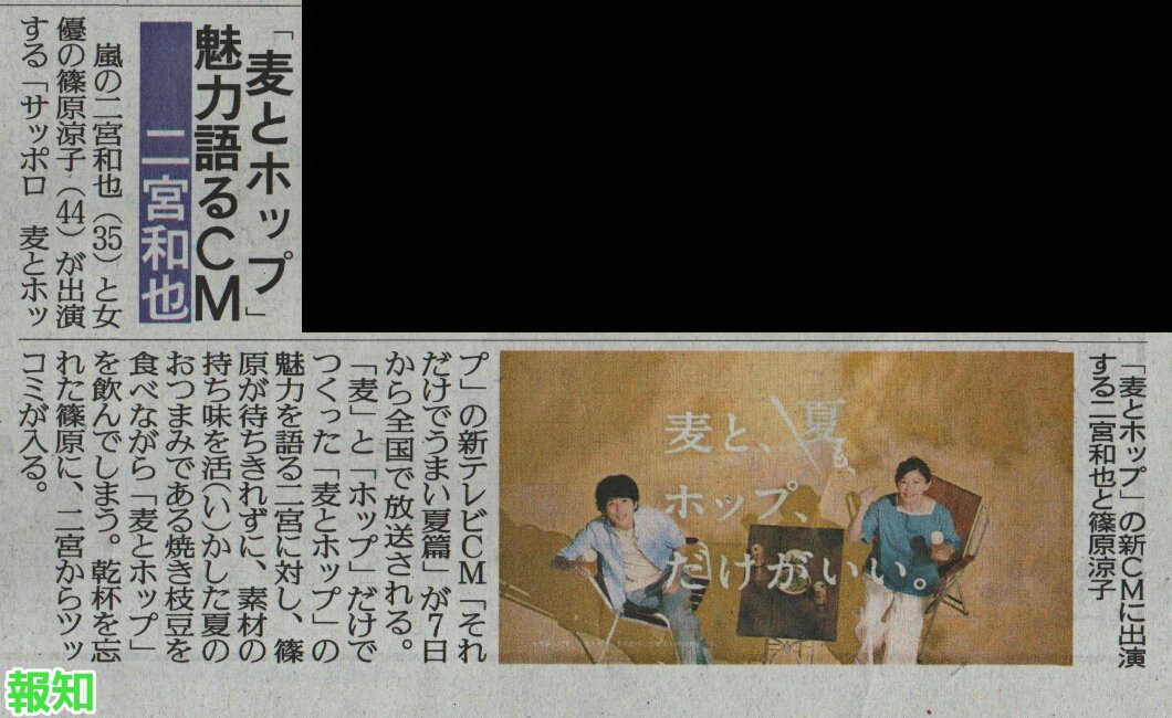 تويتر てくてく على تويتر 新聞 7 4 水 日刊スポーツ 報知 にのちゃん 篠原さんサッポロ 麦とホップ 新cm 新cm それだけでうまい夏 篇は7 7 土 Oa T Co 3uyp8akf1q