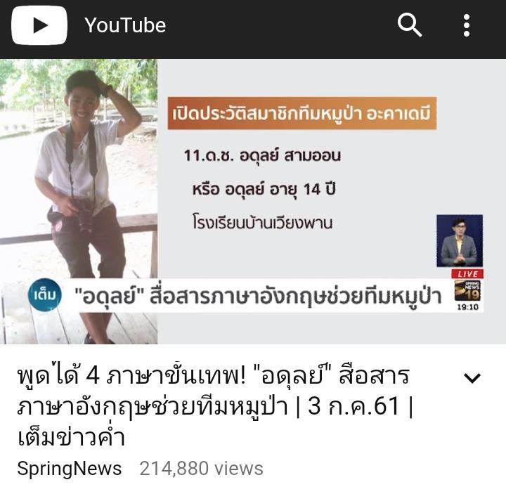 chobduseriesusa's tweet photo. น้องอดุลย์ คนที่สื่อสารกับนักดำน้ำชาวอังกฤษ พูดได้ถึง 4ภาษา!! 
ไทย เมียนมาร์ อังกฤษ และจีน
 #13ชีวิตรอดแล้ว #ถ้ําหลวง https://t.co/UR2FA5Gg9n