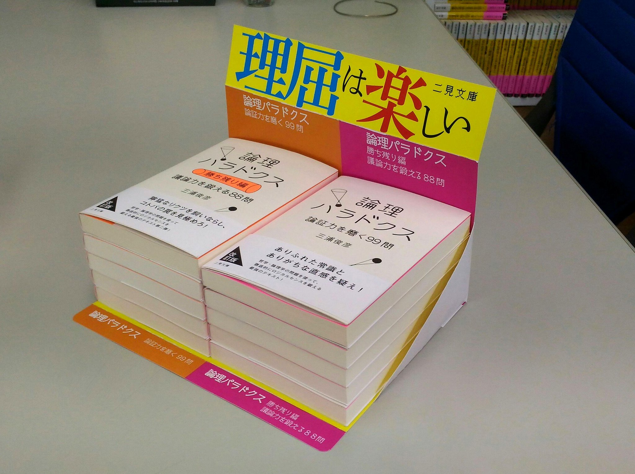 二見書房 ま 二見文庫 好評既刊 三浦俊彦 著 論理パラドクス 論証力を磨く99問 T Co 63m0pyiwgz 論理パラドクス 勝ち残り編 議論力を鍛える88問 T Co Xsfvoppck7 ベストセラー改訂文庫版 1 2弾 こんな感じで大学生協さんで 二見書房 ま 二見文庫 好評既刊 三浦俊彦 著 論理パラドクス 論証力を磨く99問 T Co 63m0pyiwgz 論理パラドクス 勝ち残り編 議論力を鍛える88問 T Co Xsfvoppck7 ベストセラー改訂文庫版 1 2弾 こんな感じで大学生協さんで