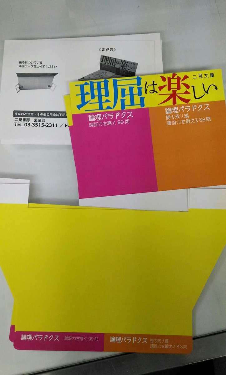 二見書房 ま 二見文庫 好評既刊 三浦俊彦 著 論理パラドクス 論証力を磨く99問 T Co 63m0pyiwgz 論理パラドクス 勝ち残り編 議論力を鍛える88問 T Co Xsfvoppck7 ベストセラー改訂文庫版 1 2弾 こんな感じで大学生協さんで 二見書房 ま 二見文庫 好評既刊 三浦俊彦 著 論理パラドクス 論証力を磨く99問 T Co 63m0pyiwgz 論理パラドクス 勝ち残り編 議論力を鍛える88問 T Co Xsfvoppck7 ベストセラー改訂文庫版 1 2弾 こんな感じで大学生協さんで