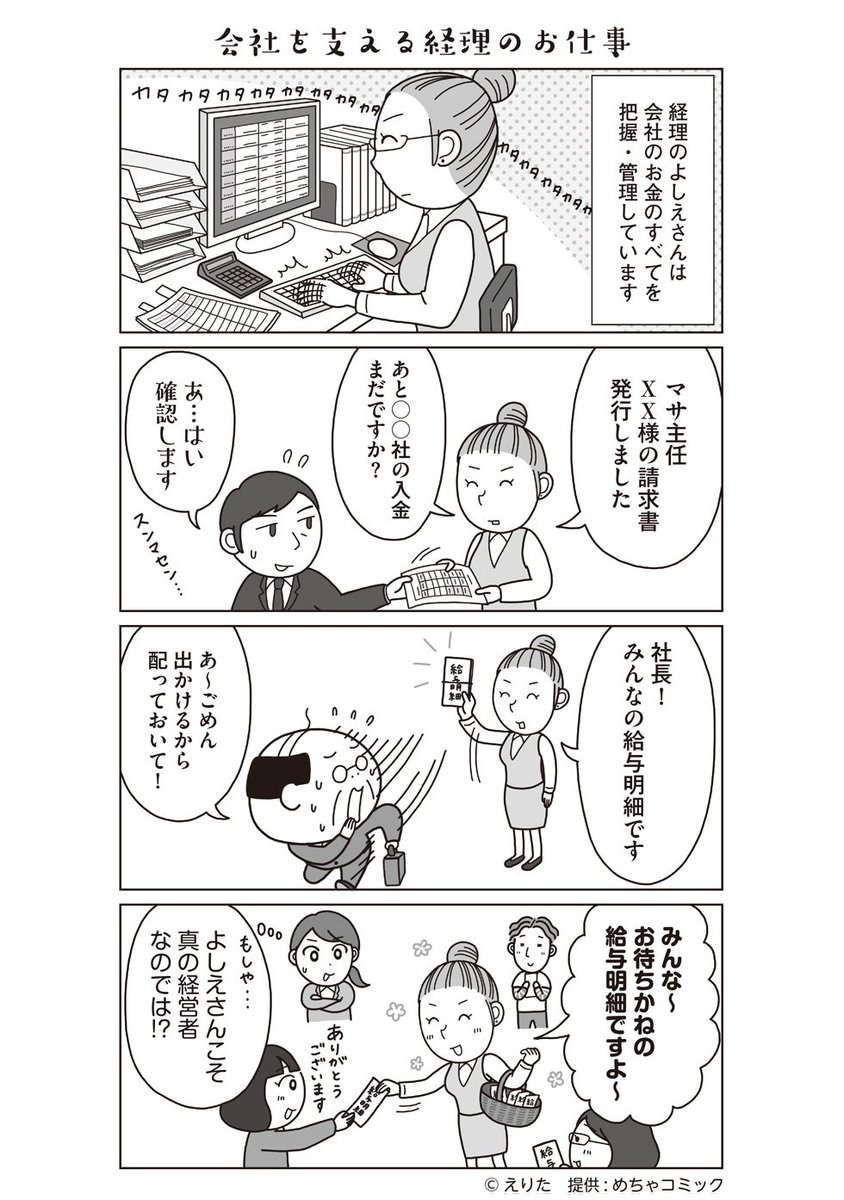 【水曜連載マンガ】ゆけ!おちゃめ広告社 ～第8話「すごいぞ経理のよしえさん!」を更新しました。経理未経験で仕事を始めたよしえさん。色々な苦労を乗り越えて今は縁の下の力持ちに。よしえさんの最後の言葉が心に沁みます…😭 #めちゃマガ by #めちゃコミック
https://t.co/VlLKbCtPEz 
