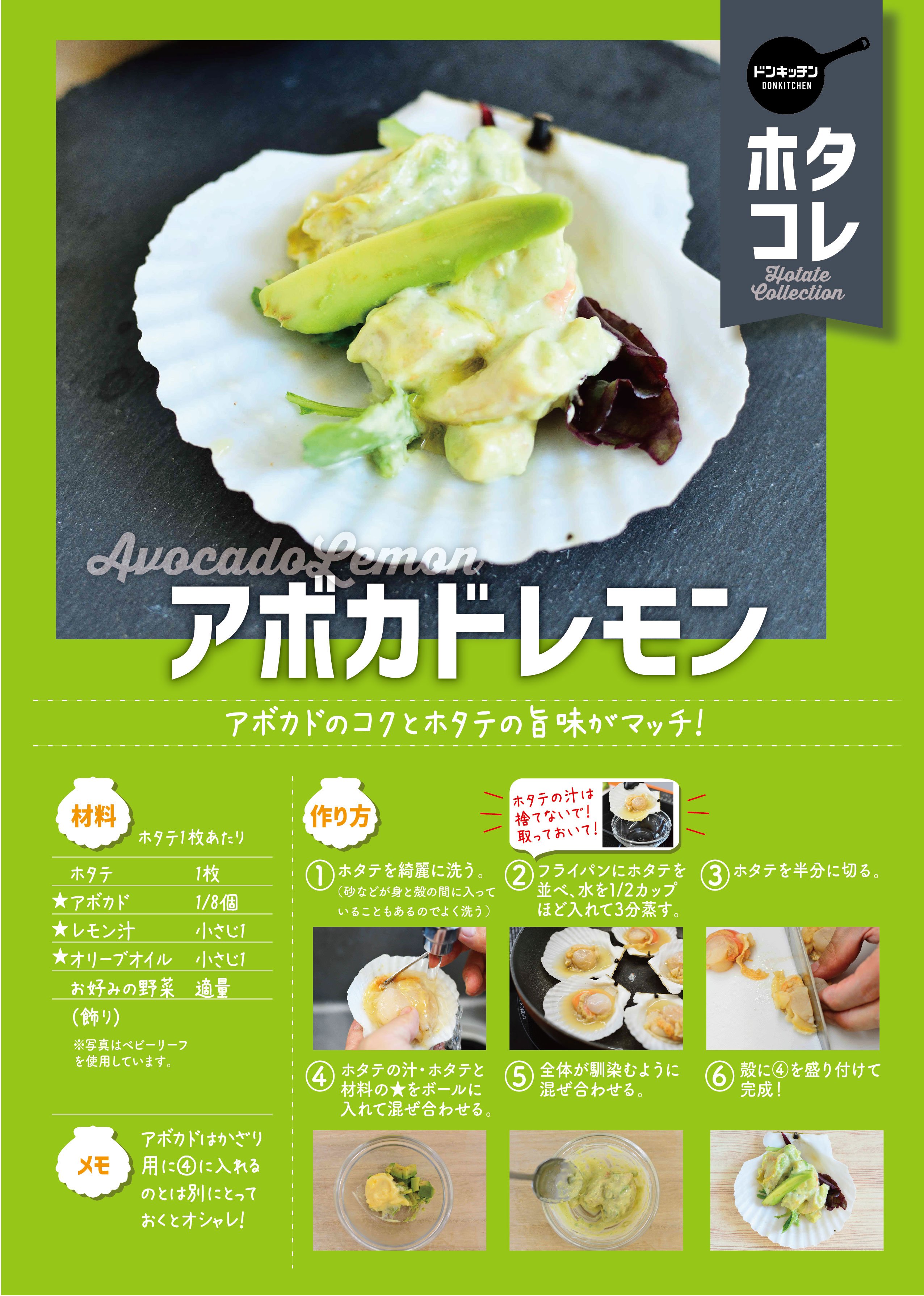 驚安の殿堂 ドン キホーテ 殻付きホタテを美味しく食べるレシピ公開中 アボカドレモン アボカドのコクとレモンの旨味がマッチ ホタコレ レシピ一挙公開中 qやパーティーで大活躍の定番 珍しいアレンジレシピ８選 素材の旨味を活かした