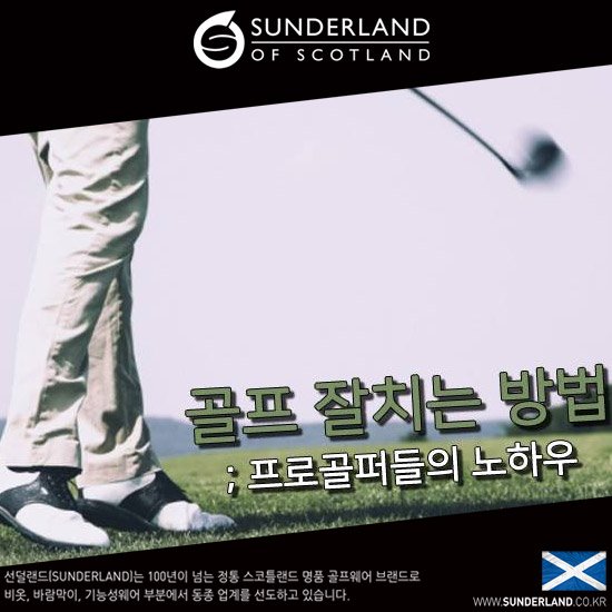 SunderandKorea's tweet image. #골프잘치는방법 #요령 이 궁금하죠~
#스윙자세 교정은 언제까지 하는 게 좋을까요?
#퍼팅 연습할 때는 어떤 방법으로 할까요?
#빈스윙 을 해야만 하는 이유와 #골프리듬감
 익히는 방법은???
#프로골퍼 들의 #핵꿀 #노하우 알려드릴게요!
꾸준한 #연습 은 배신하지 않지만,
#연습방법 도 중요