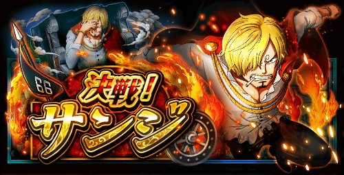 sbmapp's tweet image. 決戦！サンジ
★7/3(12:00)〜7/4(11:59)開催★
最高難易度クリアで手配書入手が確定！
bnent.jp/optw/　#トレクル