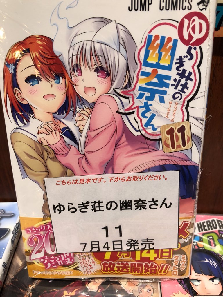 水嶋書房くずは駅店 時短営業中 集英社 ジャンプコミックス ミウラタダヒロ作 ゆらぎ荘の幽奈さん 11巻特装版 売り切れましたが 週末若干数入荷予定