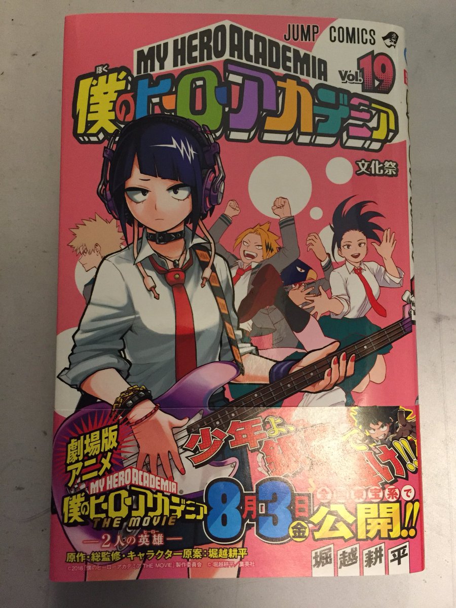 僕のヒーローアカデミア公式 本日 コミックス最新19巻の発売日です 一部地域では発売日が異なりますのでもうしばらくお待ちください 今までで最もポップな表紙が目印 これを読んで 8月3日公開の映画に備えてください よろしくお願いします