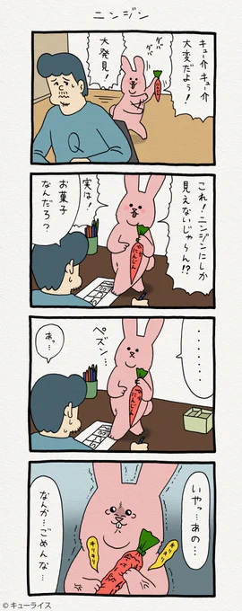 4コマ漫画スキウサギ「ニンジン」　　単行本「スキウサギ1」発売中→ 
