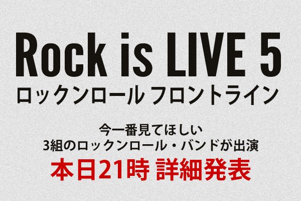_rock_is's tweet photo. 【Rock is お知らせ】
本日21時にRock is&DONUTプレゼンツの5回目となるライブ開催のお知らせがあります。
今一番見てほしい3組のロックンロール・バンドが出演!
これまでのRock is LIVEはコチラ
https://t.co/yN7NftNWiN
#RockisLIVE https://t.co/ZTwFiQco3M