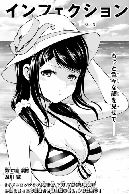 本日マガポケ(にて、インフェクション最新107話配信されています!ほっほあっほたーー!蛍ぅーー!クズ兄ぃー!ほぉーー!お楽しみにー!単行本11巻は7月17日発売!初の特装版 伊織もえさんのコスプレミニ写真集付き!だー! 