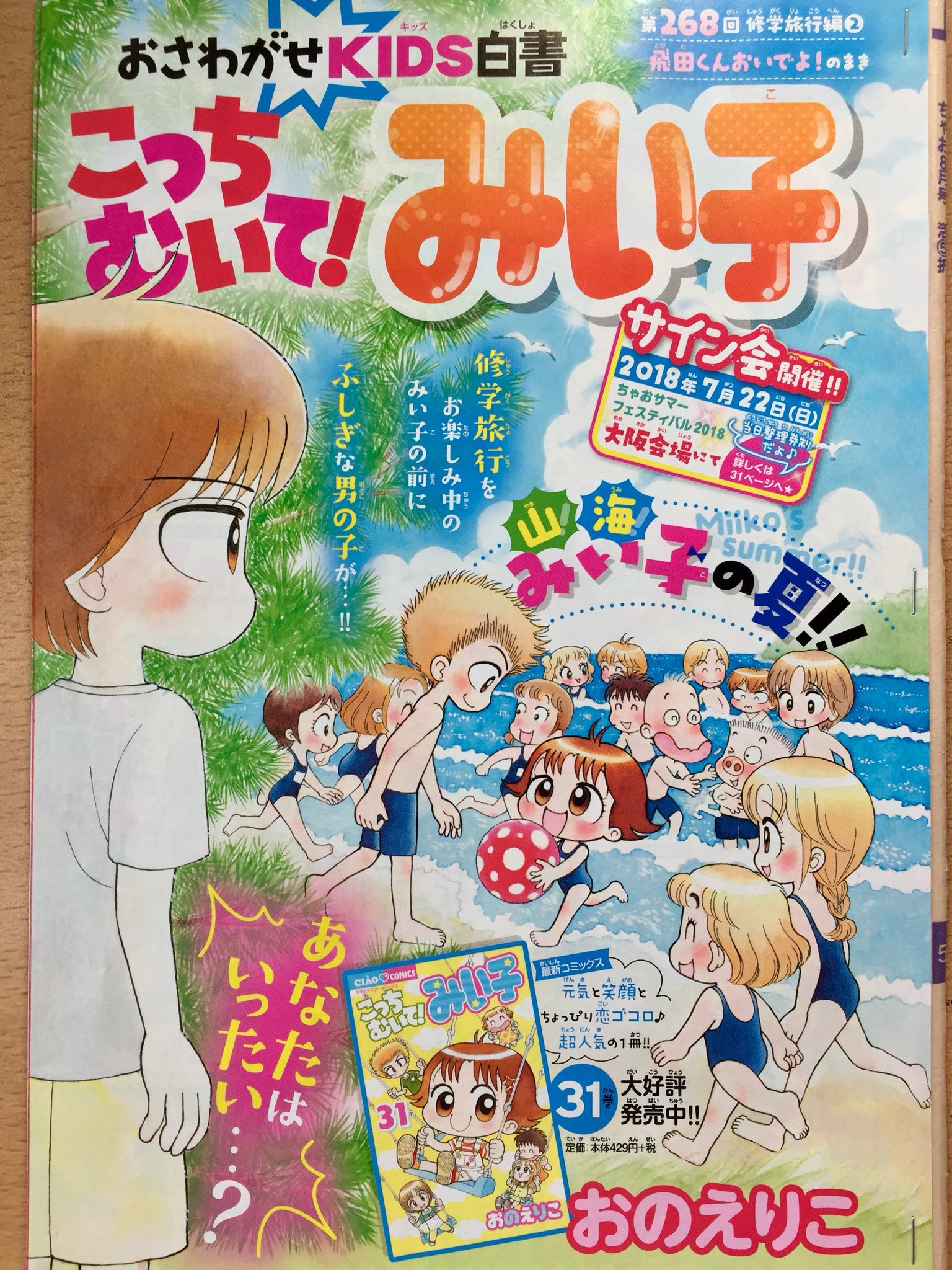 おのえりこ みい子34巻中学生編発売中 ちゃお8月号発売中です 修学旅行編第2話です みい子たちの部屋のバルコニーに一瞬現れ て消えた男の子の正体とは カラー扉絵楽しんで描きました 31巻へのメッセージも みなさま本当にありがとうございます