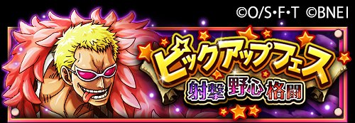 One Piece トレジャークルーズ 酒場情報 7 4 12 00より射撃 野心 格闘タイプのみ登場する ピックアップフェス 開催中 新登場の ドフラミンゴ は キャラクターlv Max 必殺技lv Max 能力解放済み T Co D1lzyauiev トレクル One Piece トレジャークルーズ 酒場情報 7 4 12 00より射撃 野心 格闘タイプのみ登場する ピックアップフェス 開催中 新登場の ドフラミンゴ は キャラクターlv Max 必殺技lv Max 能力解放済み T Co D1lzyauiev トレクル
