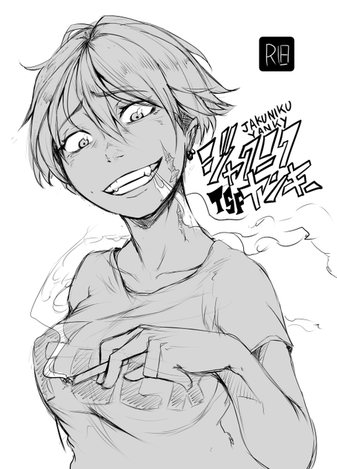 c94用表紙のラフ完成!裏表でストⅡの勝ち負けみたいにしてみやした
毎回、表紙が最後で時間なくて適当になりがちだったから今回は先にやる
エライ 