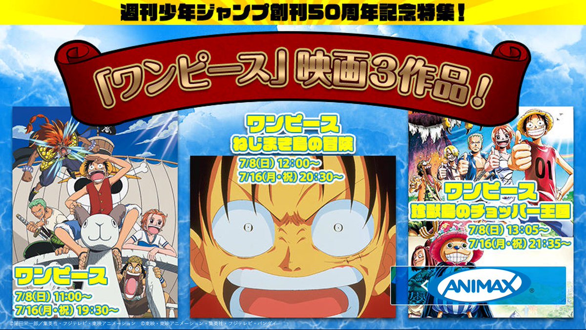 アニマックス 公式 夏だ 海だ ワンピースだ アニマックスで ワンピース 映画3作品を大特集 7 8 日 11 00 ワンピース 12 00 ワンピース ねじまき島の冒険 13 05 ワンピース 珍獣島のチョッパー王国 ルフィたちの活躍をお