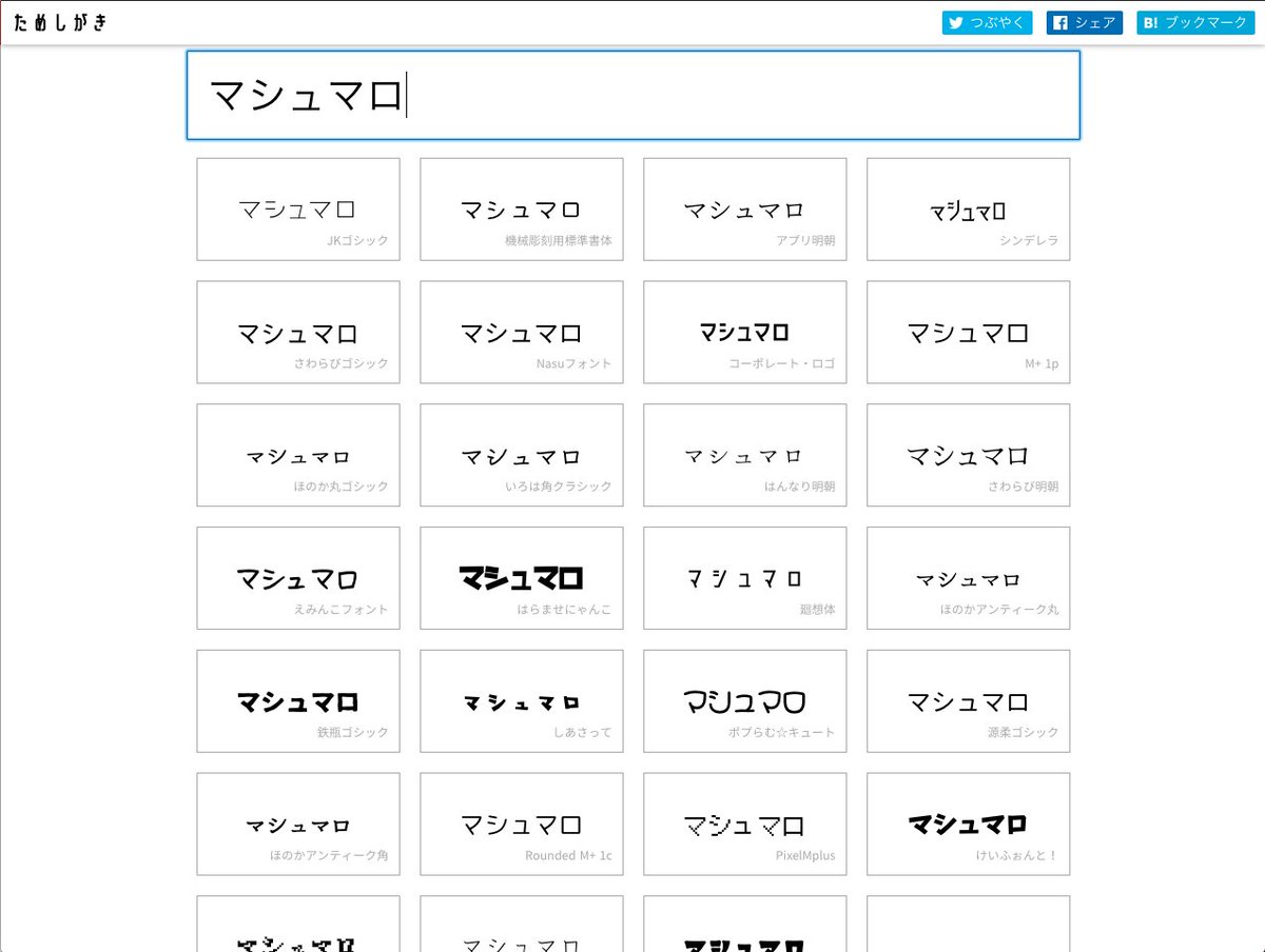 こんな風に一度にたくさんのフォントを比較できて、しかもこれ全部