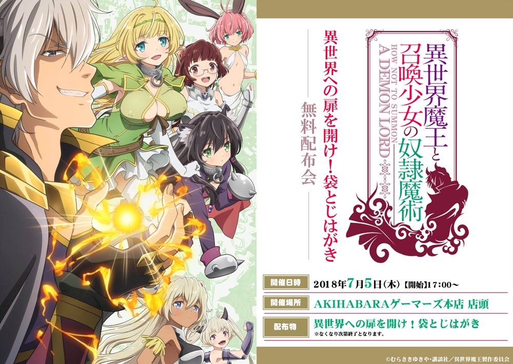 異世界魔王と召喚少女の奴隷魔術w Tvアニメ公式 A Twitter 放送開始記念 袋とじハガキ配布決定 放送開始を記念しakihabaraゲーマーズ本店で 異世界への扉を開け 袋とじハガキの配布が決定 配布するのはもちろんシェラとレムのコスプレイヤーのお二人です