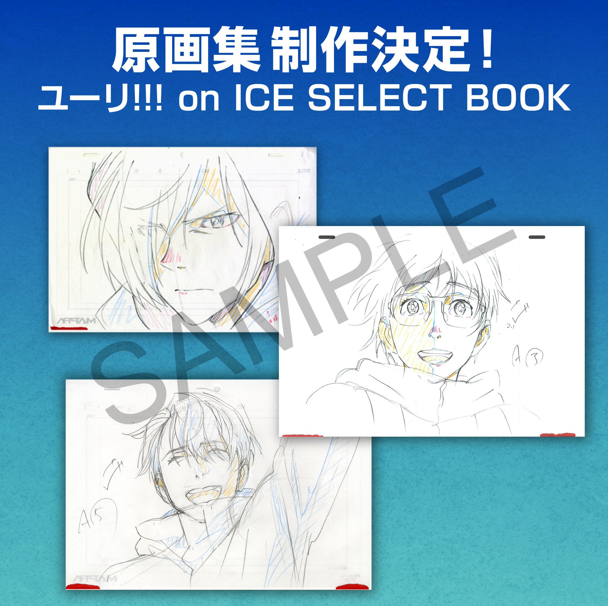 Mappa ユーリ On Ice 劇場版 Ice Adolescence アイス アドレセンス の発表を記念してテレビアニメ ユーリ On Ice の原画集を発売する事が決定致しました Mappa公式通販サイトにて受注受付中です T Co Snxdb2s3wm Yurionice