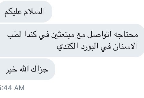 رساله من احدى الطلاب المتابعين لنا برجاء اذا طالب او طالبه مبتعث فى كندا طب أسنان فى البورد الكندى يتواصل معها نرغب بتواصل من الجميع وايضاً جميع التخصصات حتى يستفيد الجميع من خبرات الطلاب