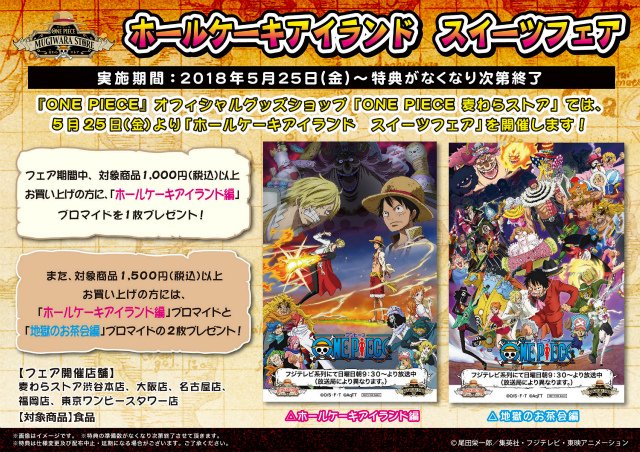 One Piece 麦わらストア福岡店 フェア情報 ホールケーキアイランド スイーツフェア 開催中 対象商品のご購入で ホールケーキアイランド編ブロマイドをプレゼント 対象商品は各店舗にてご確認下さい 開催店舗 渋谷本店 大阪店 名古屋店 福岡