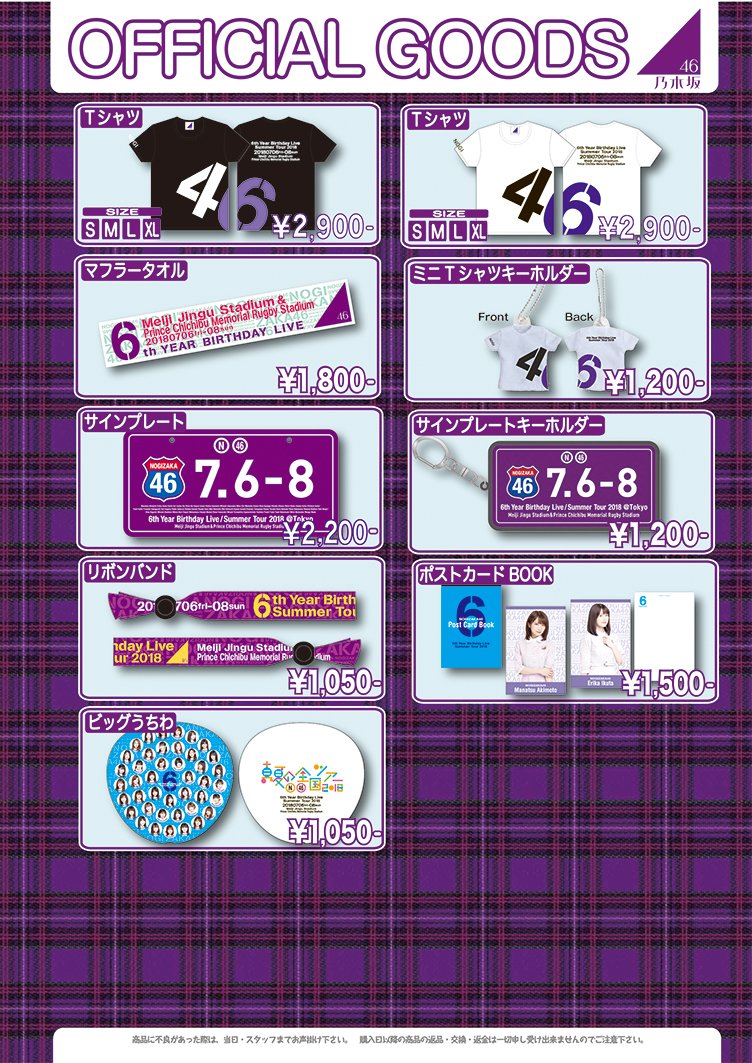 N 物販代行します 乃木坂46 真夏の全国ツアー18 6th Year Birthday Live グッズ物販 代行します 代行費は1商品につき500円でお願いします 6日参戦予定です 7日は物販だけ行くかもです 会場直トレで商品と代金の交換で大丈夫です 乃木坂46 物販
