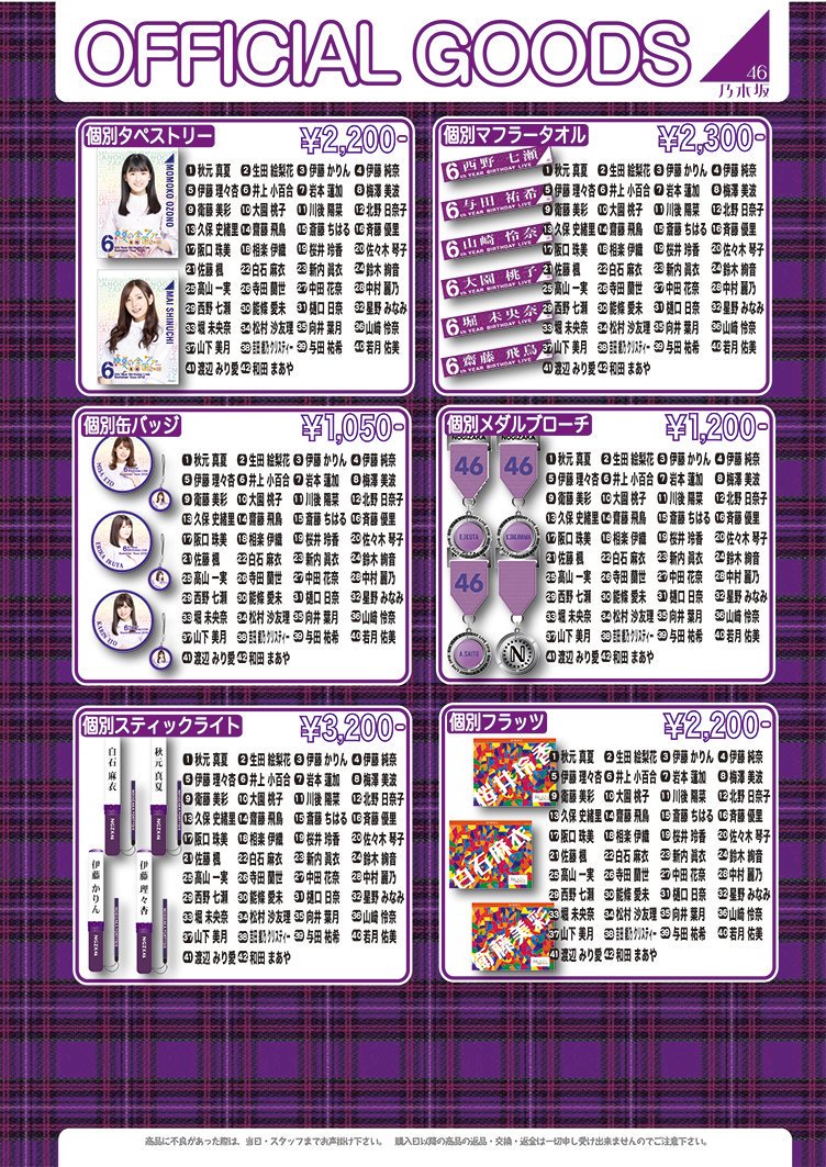 N 物販代行します 乃木坂46 真夏の全国ツアー18 6th Year Birthday Live グッズ物販 代行します 代行費は1商品につき500円でお願いします 6日参戦予定です 7日は物販だけ行くかもです 会場直トレで商品と代金の交換で大丈夫です 乃木坂46 物販