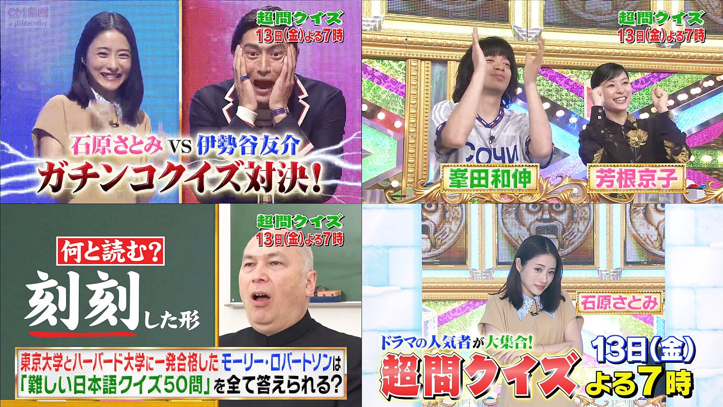 Tv番組 超問クイズ 真実かウソか 07 13 番宣cm 30秒版 石原さとみ 伊勢谷友介 芳根京子 小池栄子 モーリー 石原さとみ Cm Navi