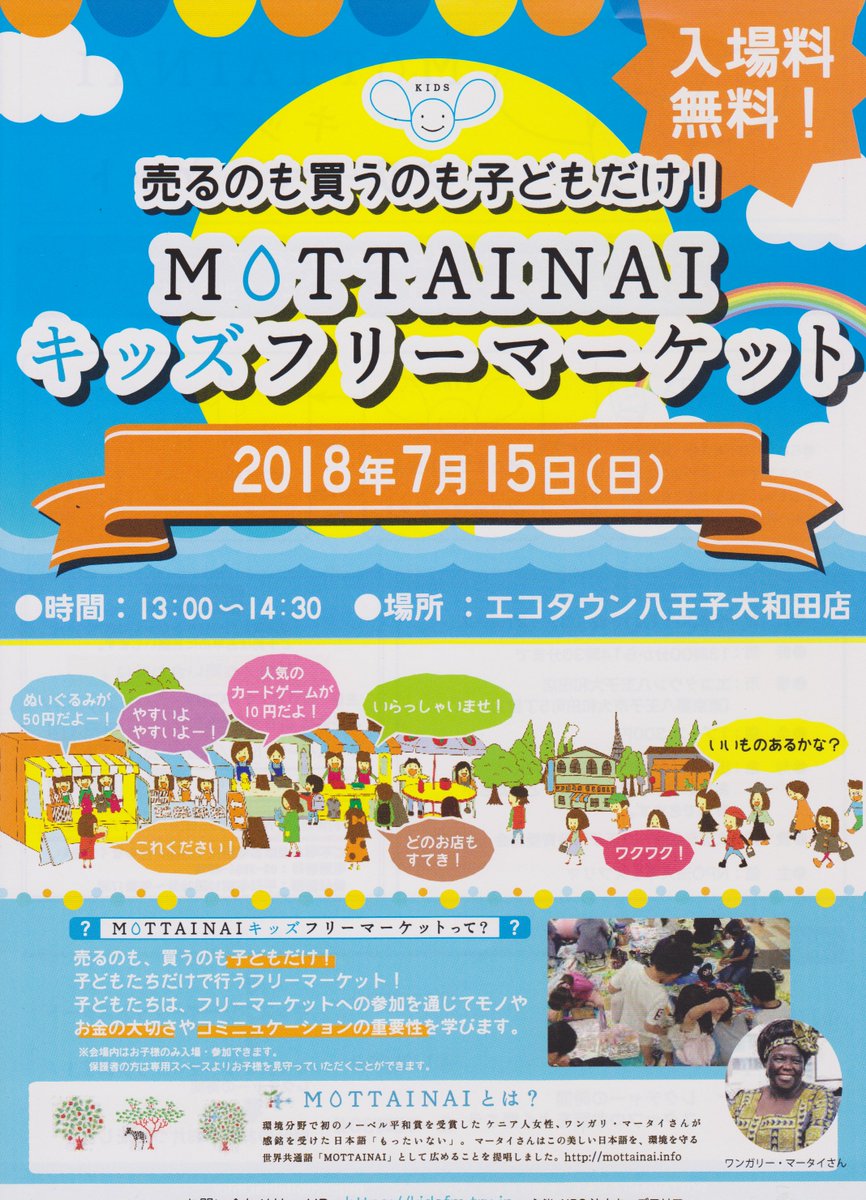 ホビーオフ八王子大和田店 公式 Mottainai キッズフリマ開催です 7月15日 日 13 00 14 30 エコタウン八王子大和田店 入場無料 子どもだけのフリーマーケット 会場内はお子様のみ入場参加できます 詳しくは店頭チラシ またはhttps T Co