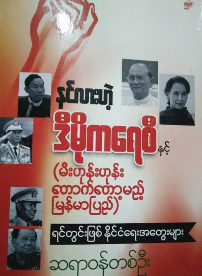 ကယားျပည္နယ္မွာေတာ့ ဗိုလ္ခ်ဳပ္႐ုပ္တုထားမယ့္
ကိစၥနဲ႔ပတ္သက္ၿပီး အဓိက႐ုဏ္းျဖစ္သြားၿပီ…

မႏွစ္ကလည္း မြန္ျပည္နယ္မွာ ေခ်ာင္းဆံုတံတားကို
ဗိုလ္ခ်ဳပ္အမည္ေပးတဲ့ကိစၥ ေဒသခံေတြက ကန္႔ကြက္
တဲ့ၾကားက ဇြတ္လုပ္သြားတယ္…

ရခိုင္ျပည္နယ္ေဒသခံေတြ သေဘာမတူပဲ
ကိုဖီအာနန္ေကာ္မရွင္ကို ဇြတ္ဖဲြ႕တယ္…