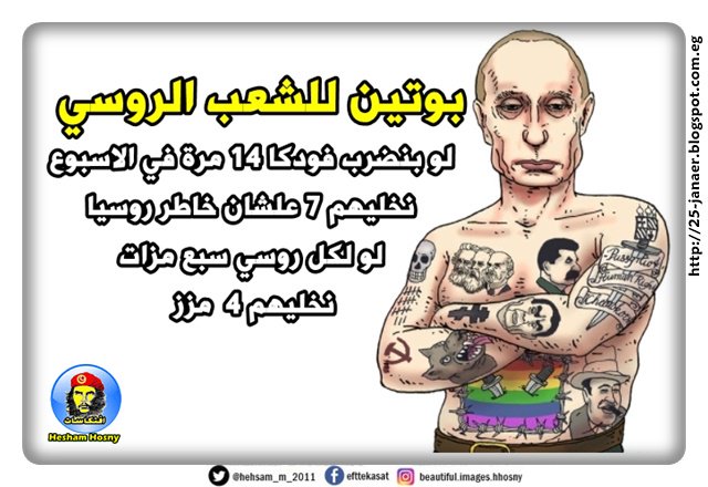 بوتين للشعب الروسى  لو بنضرب فودكا 14 مرة فى الاسبوع نخليهم 7 علشان روسيا