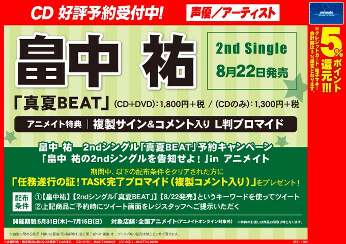 Cd 畠中祐 未開封品 真夏beat 通常盤 格安新品 真夏beat