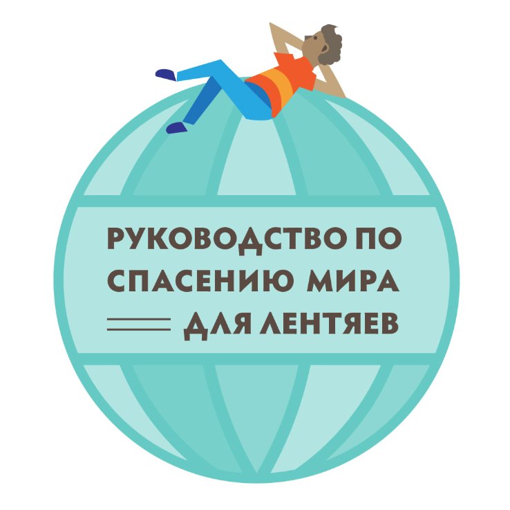Сегодня #УстойчиваяСреда, и мы делимся с вами лайфхаками из «Руководства по спасению мира для лентяев» ООН. Если мы хотим изменить что-то в жизни, можно начать с небольших и простых дел, добавив их к ежедневным домашним занятиям. Подробнее: bit.ly/2s02O44