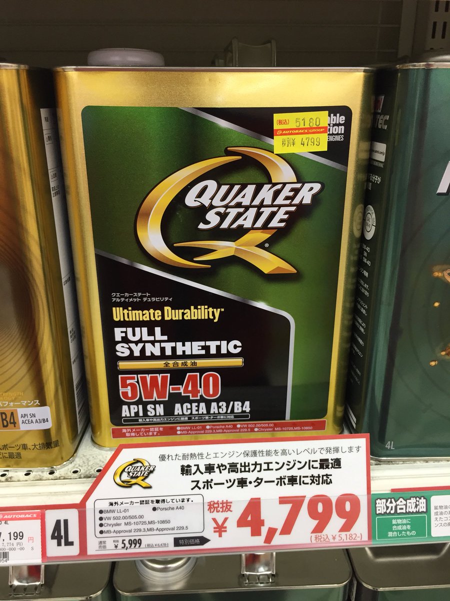 オートバックス沼津バイパス 新しいオイル入荷しました Quaker Stateの全合成油です この値段の全合成油はあまりないのでぜひぜひ お試しください エンジンオイル Quakerstate 輸入車 T Co Ud8bnowlao Twitter