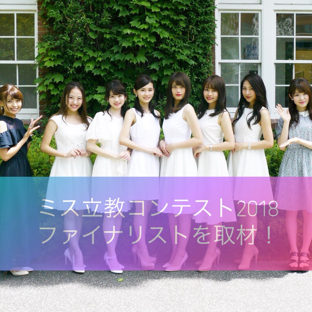 鎌田あゆみ ミス立教コンテスト2013 Miss Colle ミスコレ