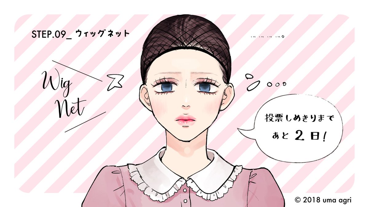 #次にくるマンガ大賞 投票最終日までにマコちゃんが少しずつメイクしていきます?10日目！
投票はこちらhttps://t.co/4jq2pkf30h
試し読みはこちら… 