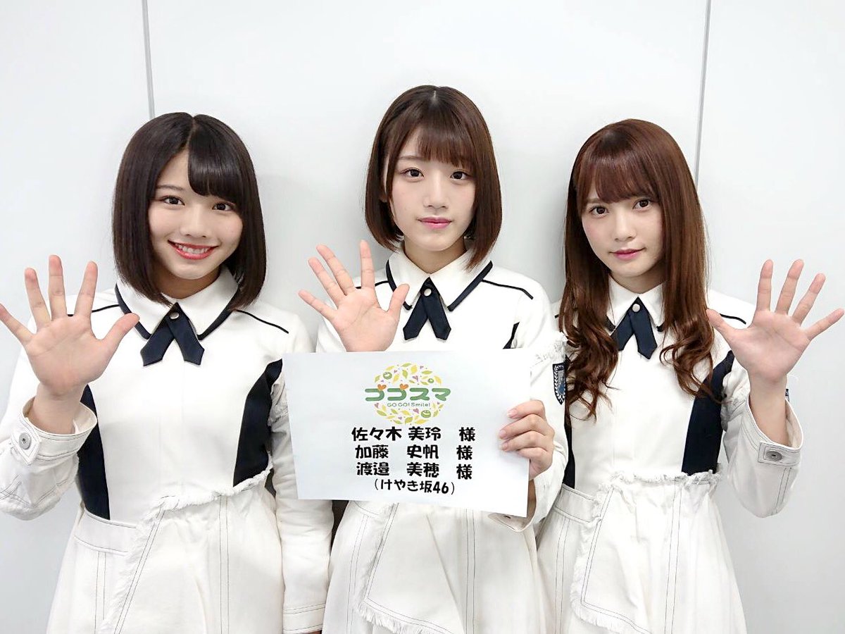 欅坂46 on Twitter: "この後、CBCテレビ「ゴゴスマ～GOGO！Smile！～」に加藤史帆、佐々木美玲、渡邉美穂が生出演致します